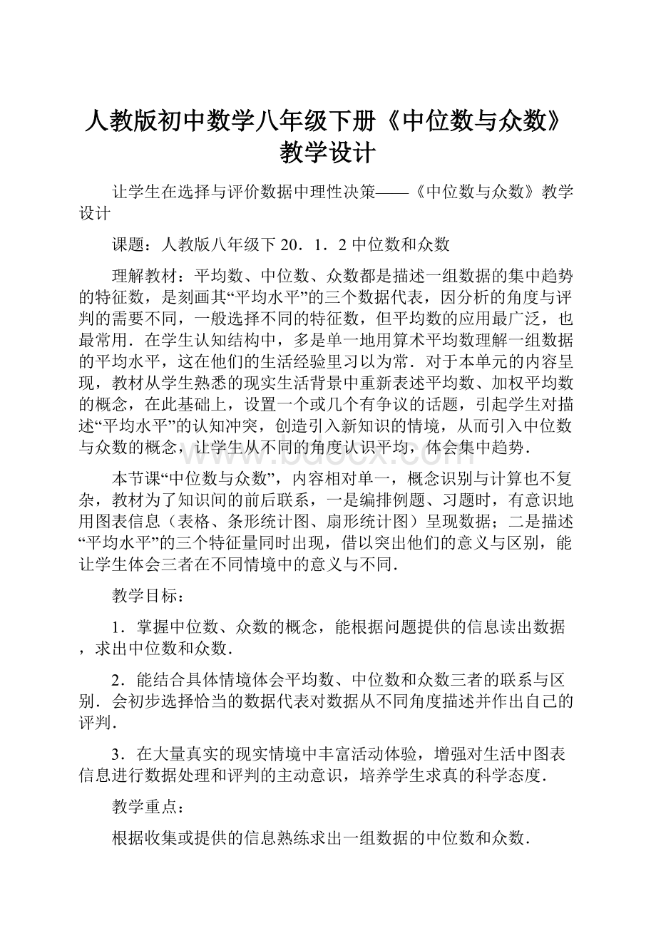 人教版初中数学八年级下册《中位数与众数》教学设计.docx_第1页