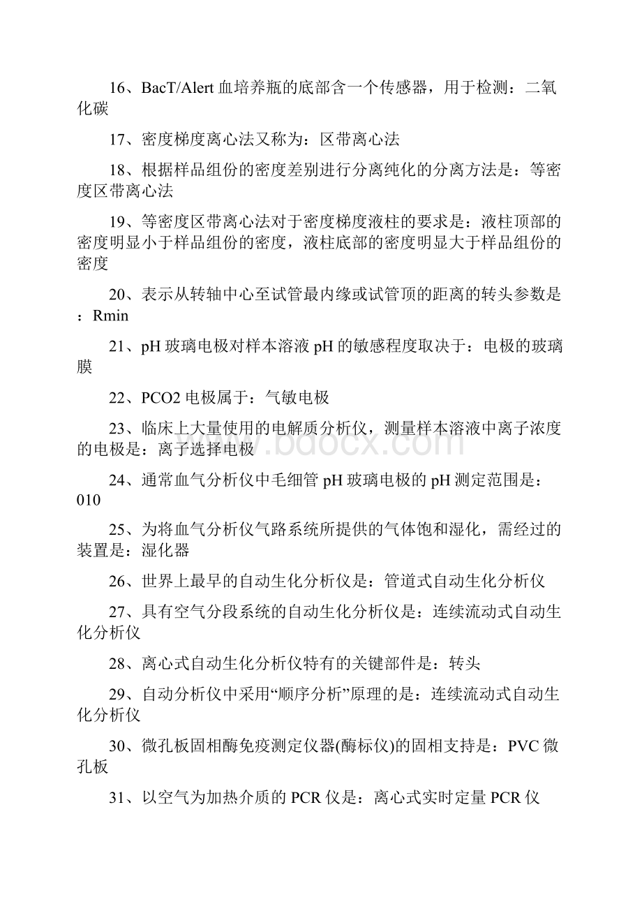 临床检验仪器复习题及答案.docx_第2页