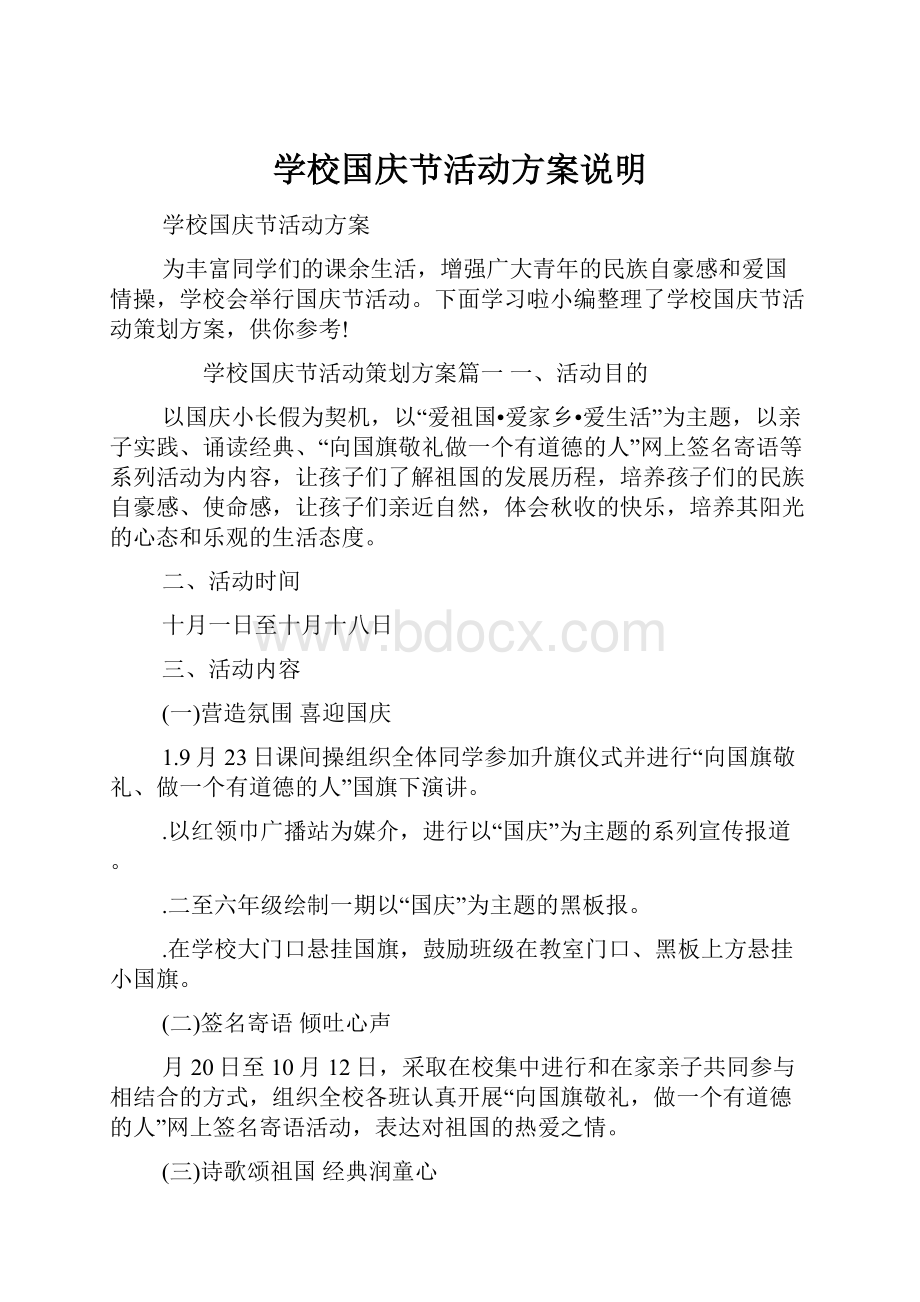 学校国庆节活动方案说明.docx