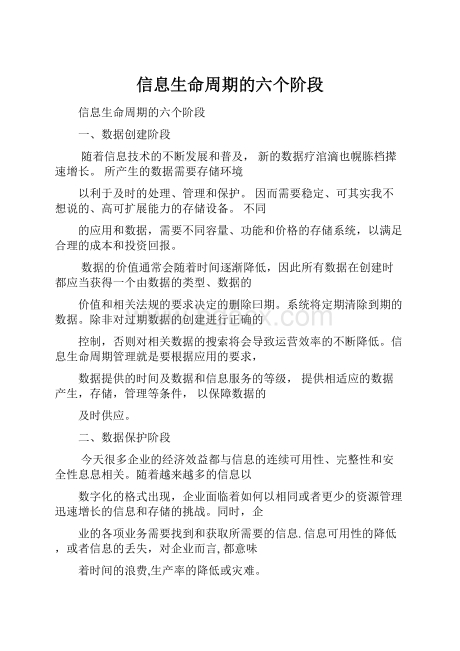 信息生命周期的六个阶段Word格式.docx