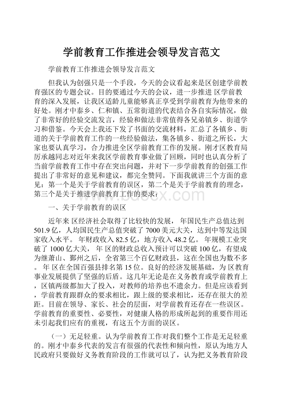 学前教育工作推进会领导发言范文.docx_第1页