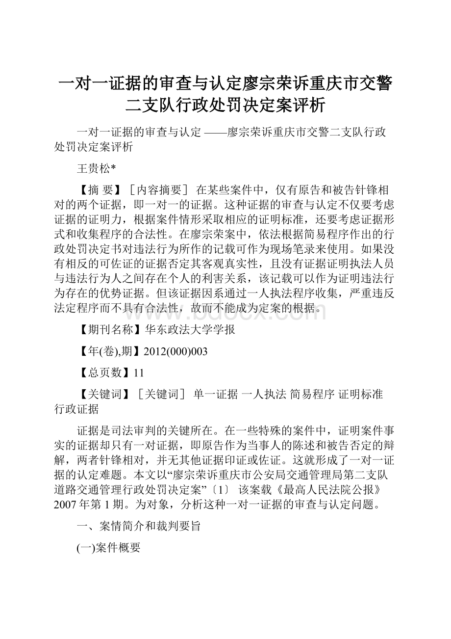 一对一证据的审查与认定廖宗荣诉重庆市交警二支队行政处罚决定案评析.docx