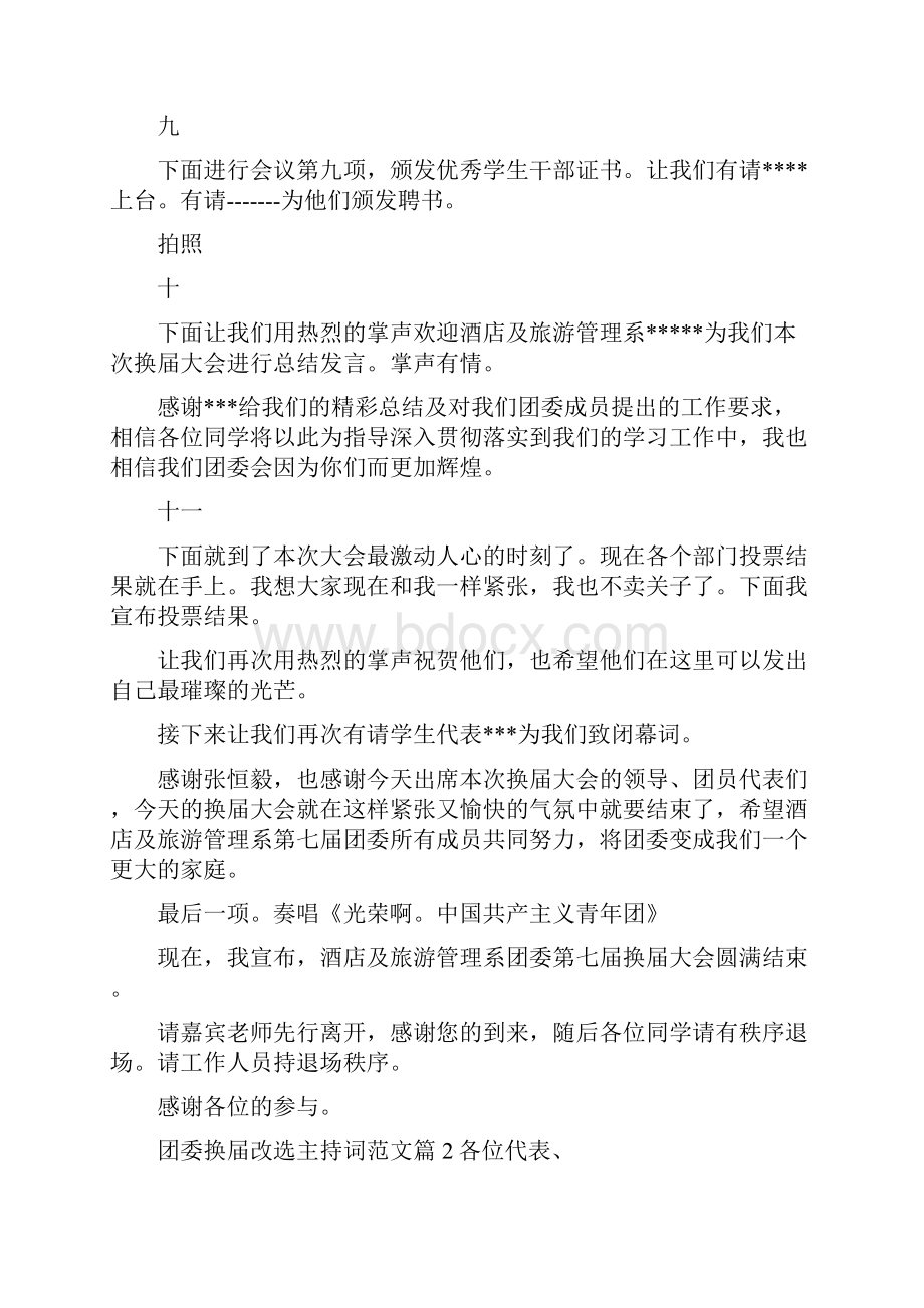 《团委换届改选主持词范文》.docx_第3页