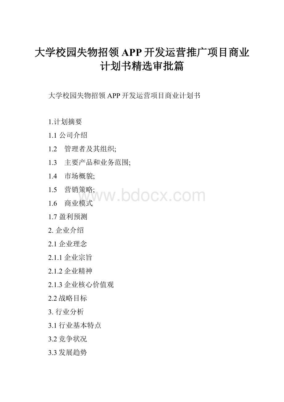 大学校园失物招领APP开发运营推广项目商业计划书精选审批篇.docx