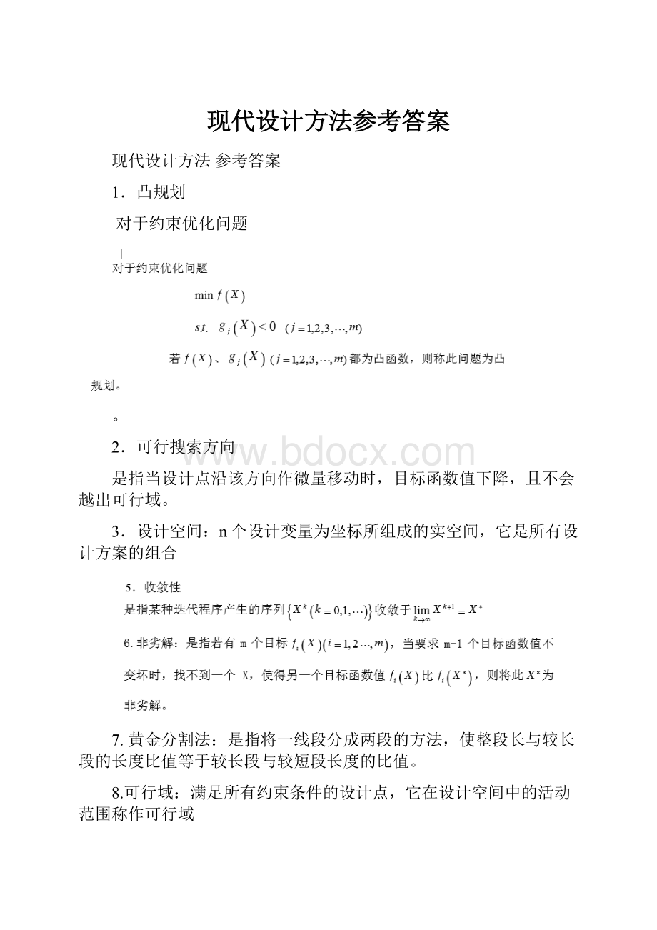 现代设计方法参考答案.docx