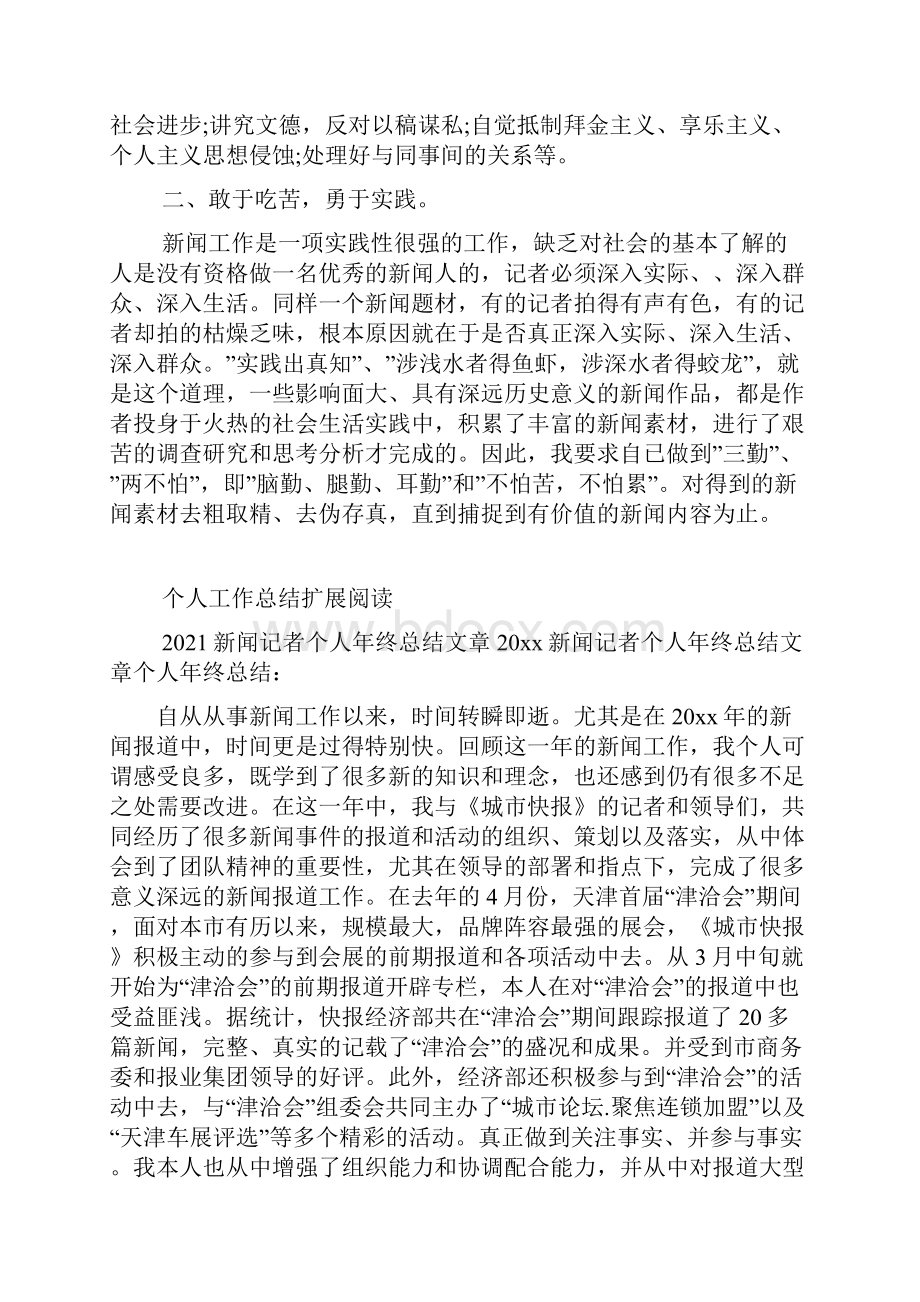 记者个人总结.docx_第2页