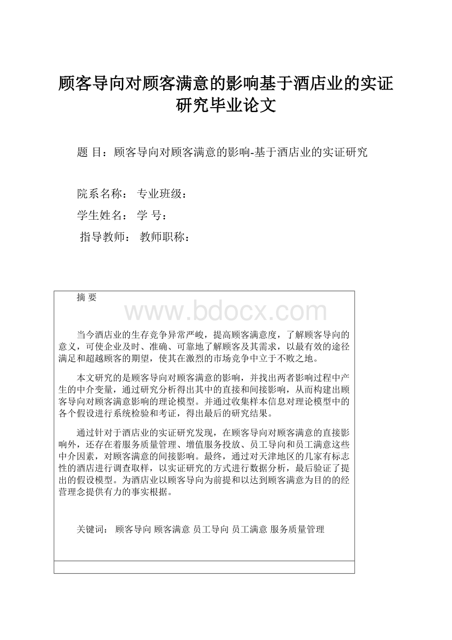 顾客导向对顾客满意的影响基于酒店业的实证研究毕业论文.docx_第1页