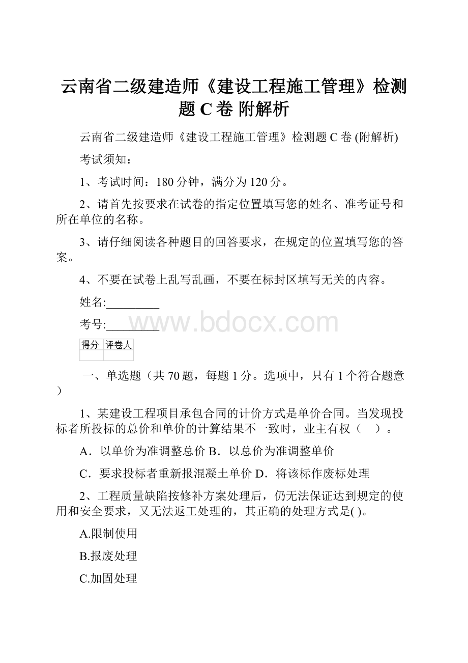 云南省二级建造师《建设工程施工管理》检测题C卷 附解析.docx