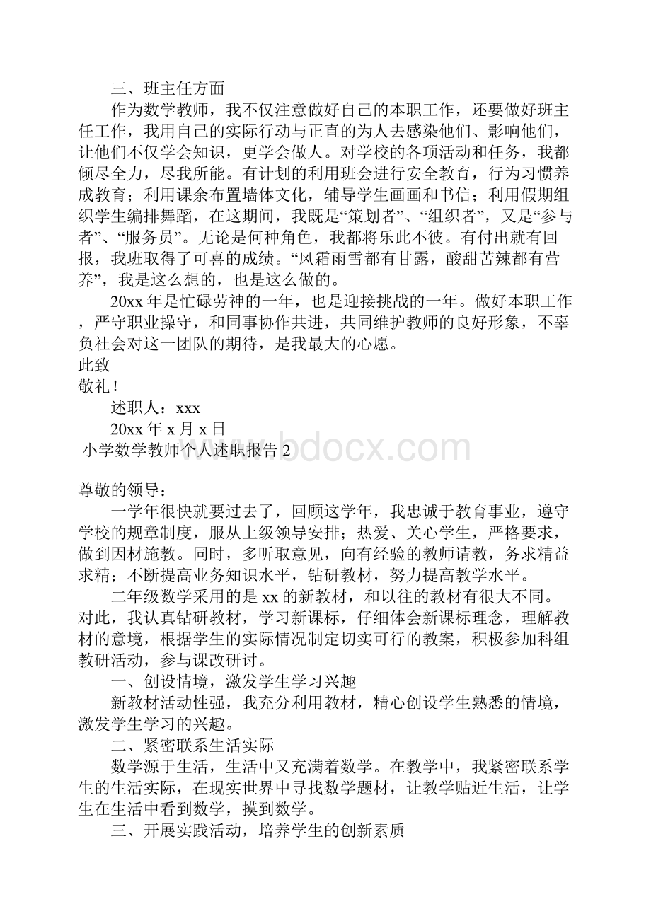 小学数学教师个人述职报告10篇Word文档格式.docx_第2页