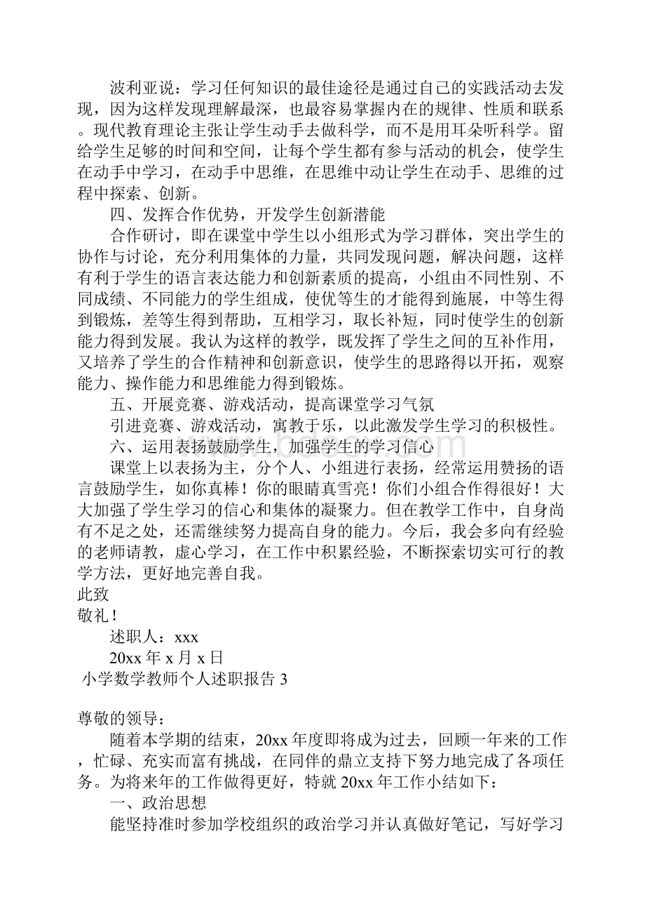 小学数学教师个人述职报告10篇Word文档格式.docx_第3页