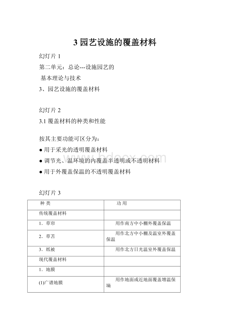 3 园艺设施的覆盖材料.docx_第1页