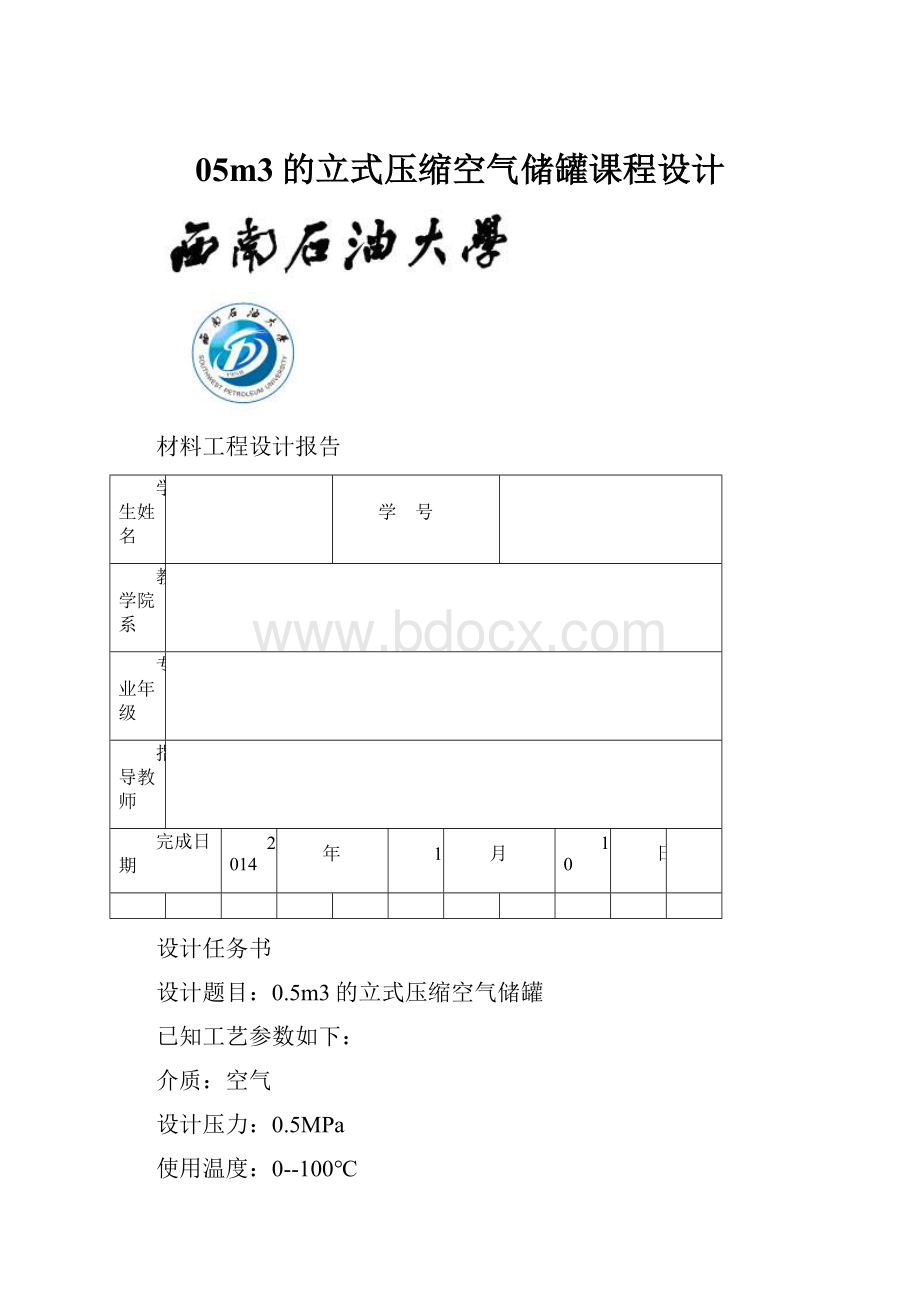 05m3的立式压缩空气储罐课程设计Word文件下载.docx