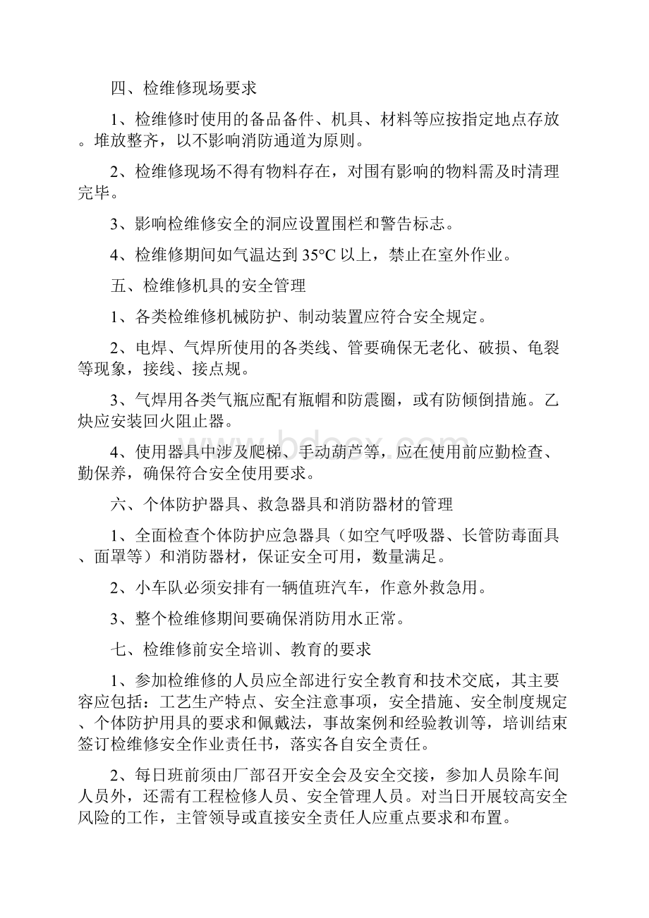 机修厂检维修方案Word文件下载.docx_第3页