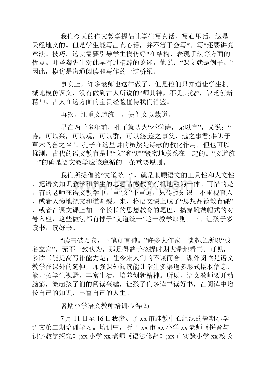 暑期小学语文教师培训心得5篇.docx_第3页