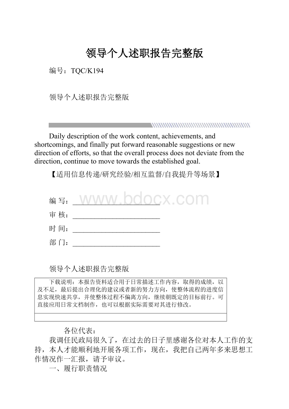 领导个人述职报告完整版Word文件下载.docx_第1页