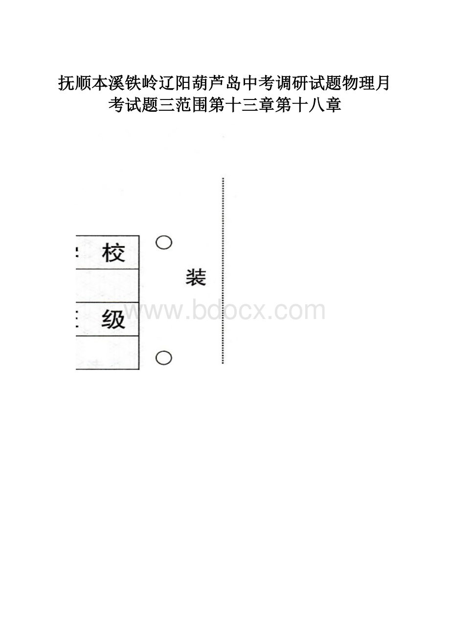 抚顺本溪铁岭辽阳葫芦岛中考调研试题物理月考试题三范围第十三章第十八章Word文档格式.docx