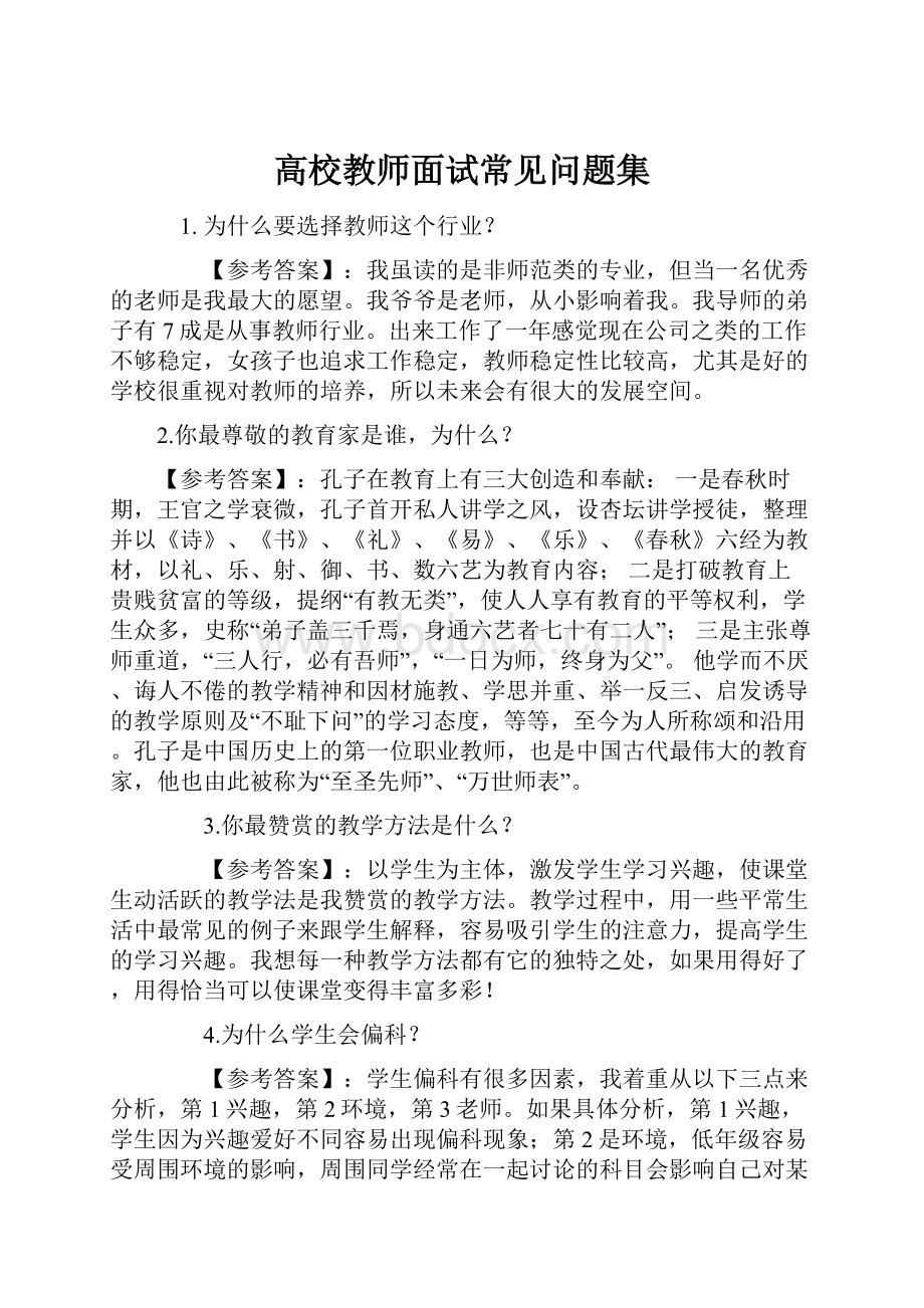 高校教师面试常见问题集Word格式文档下载.docx_第1页