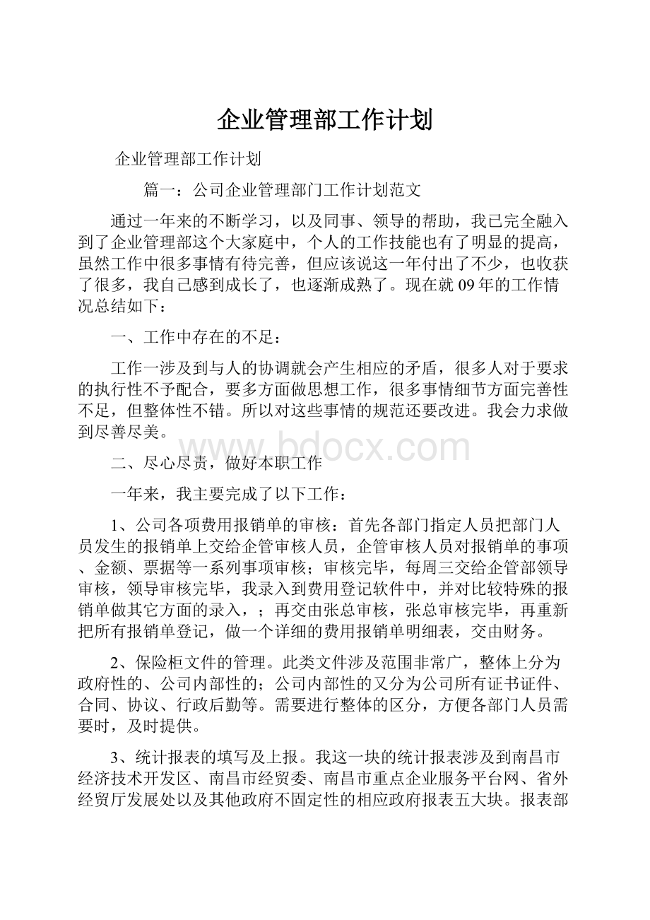 企业管理部工作计划.docx_第1页