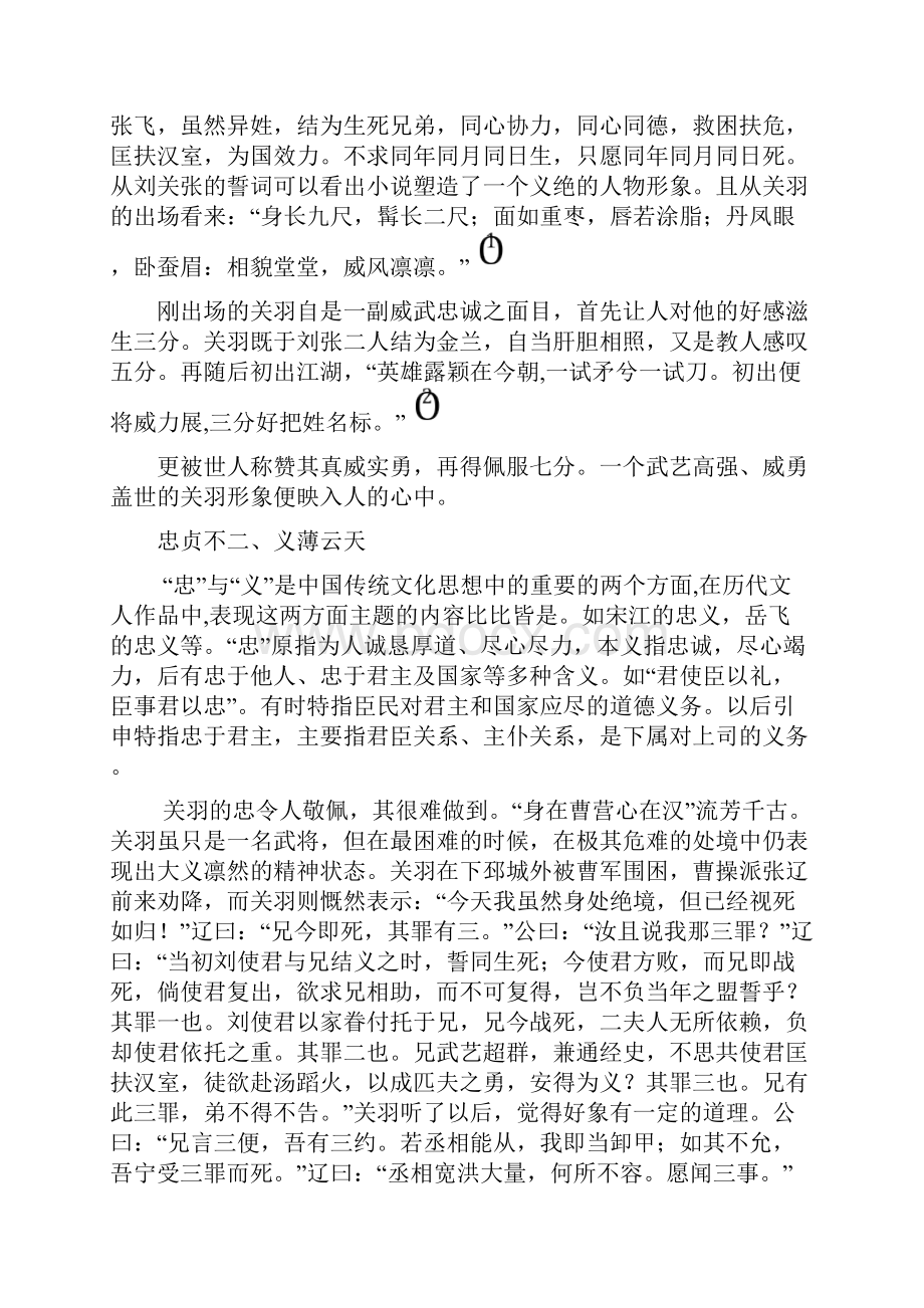 浅谈《三国演义》中的关羽.docx_第2页