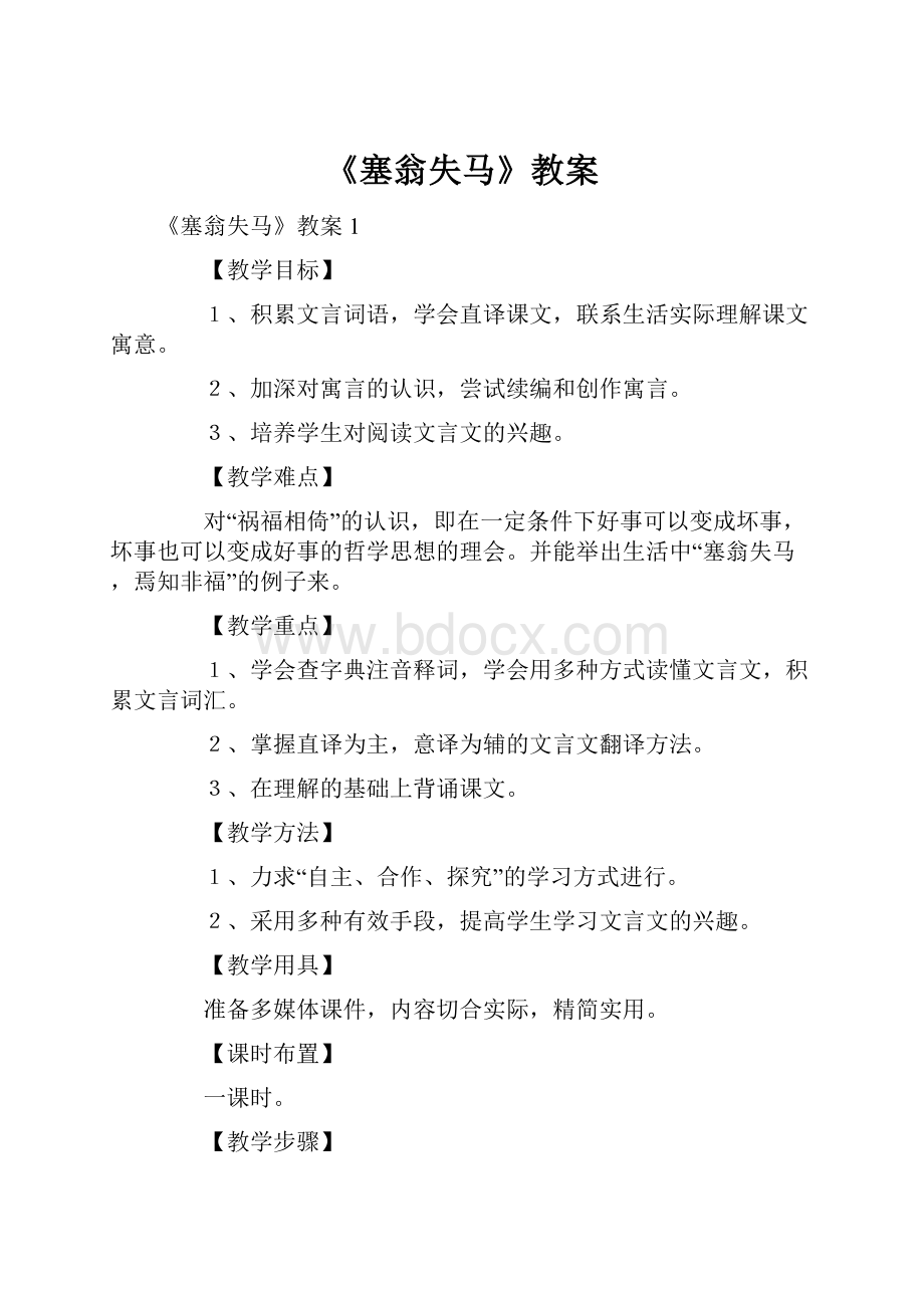 《塞翁失马》教案Word格式文档下载.docx