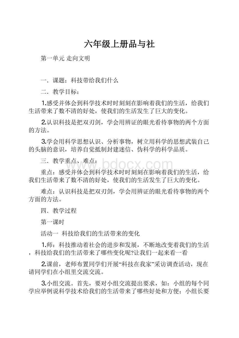 六年级上册品与社Word文件下载.docx_第1页