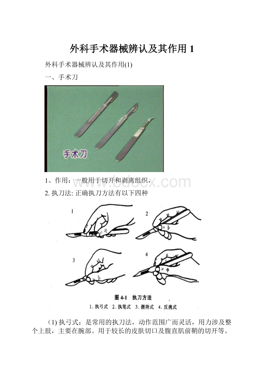 外科手术器械辨认及其作用1.docx_第1页