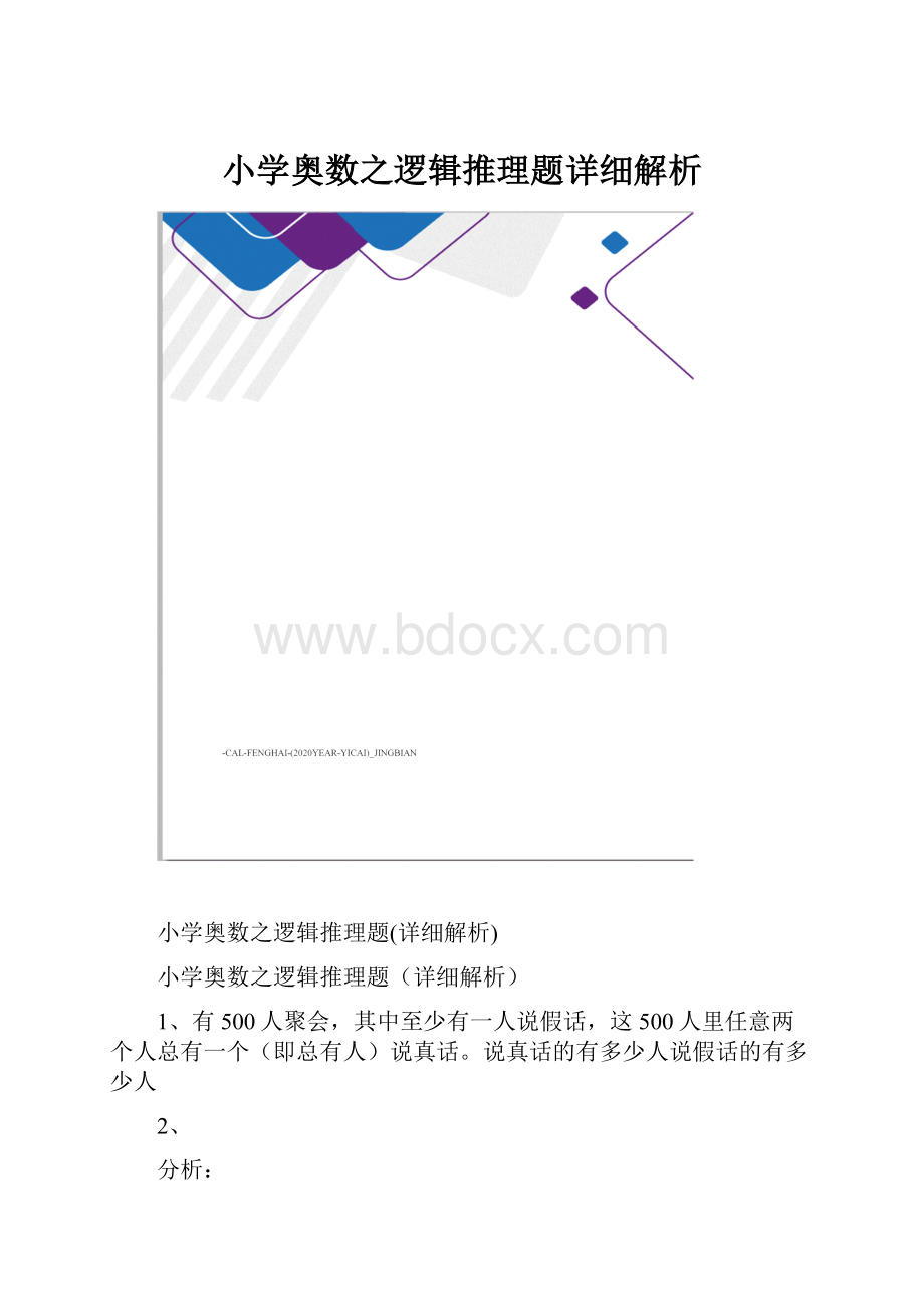 小学奥数之逻辑推理题详细解析.docx