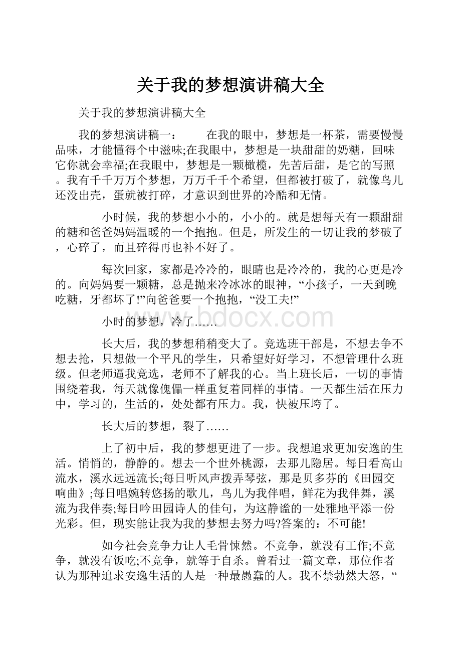 关于我的梦想演讲稿大全.docx