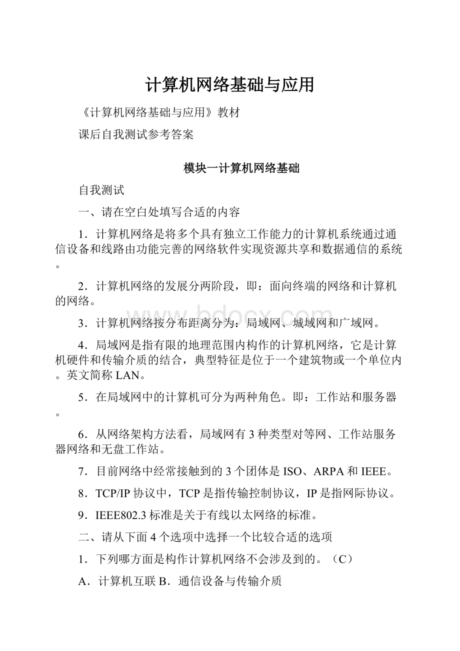 计算机网络基础与应用.docx_第1页