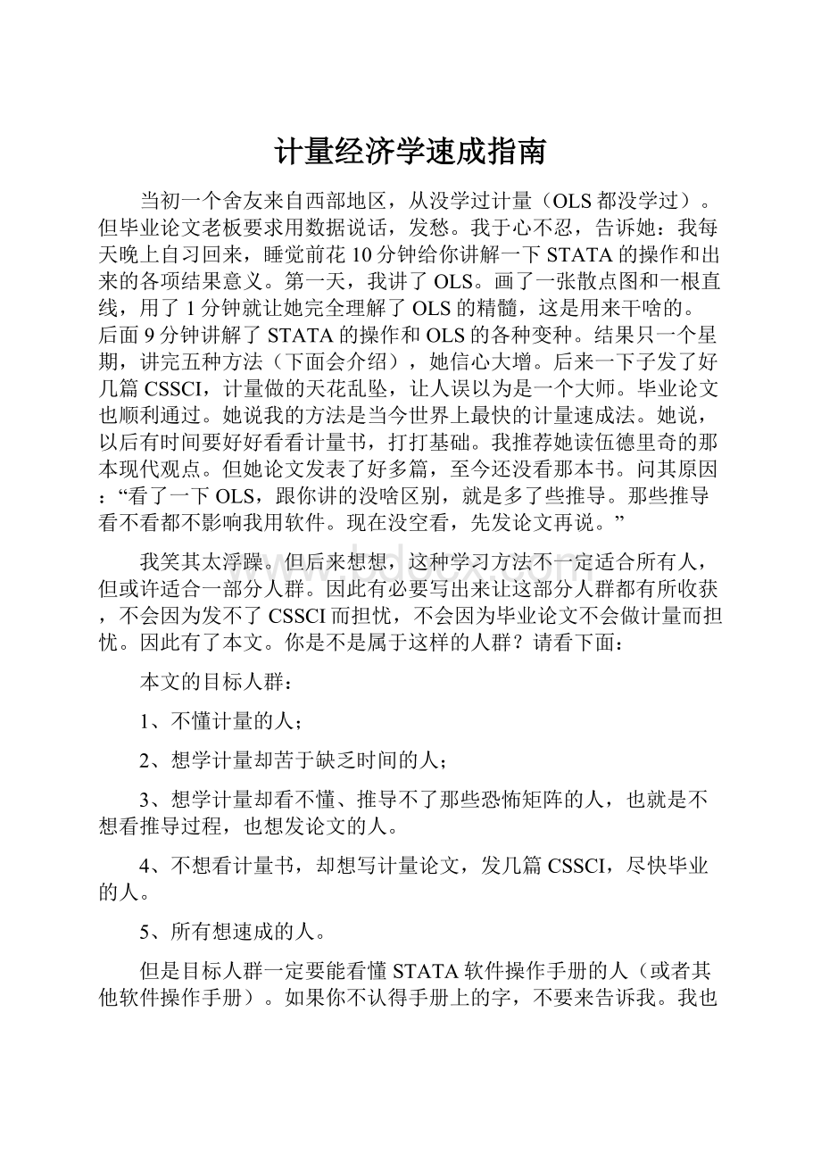 计量经济学速成指南.docx_第1页