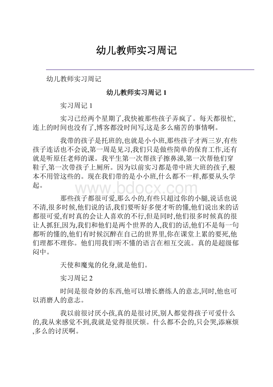 幼儿教师实习周记Word文档下载推荐.docx_第1页