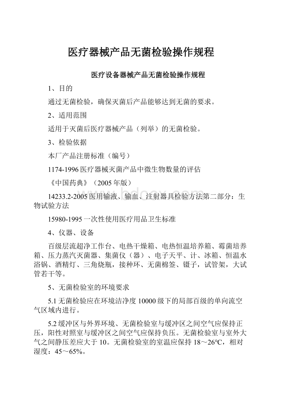 医疗器械产品无菌检验操作规程文档格式.docx_第1页