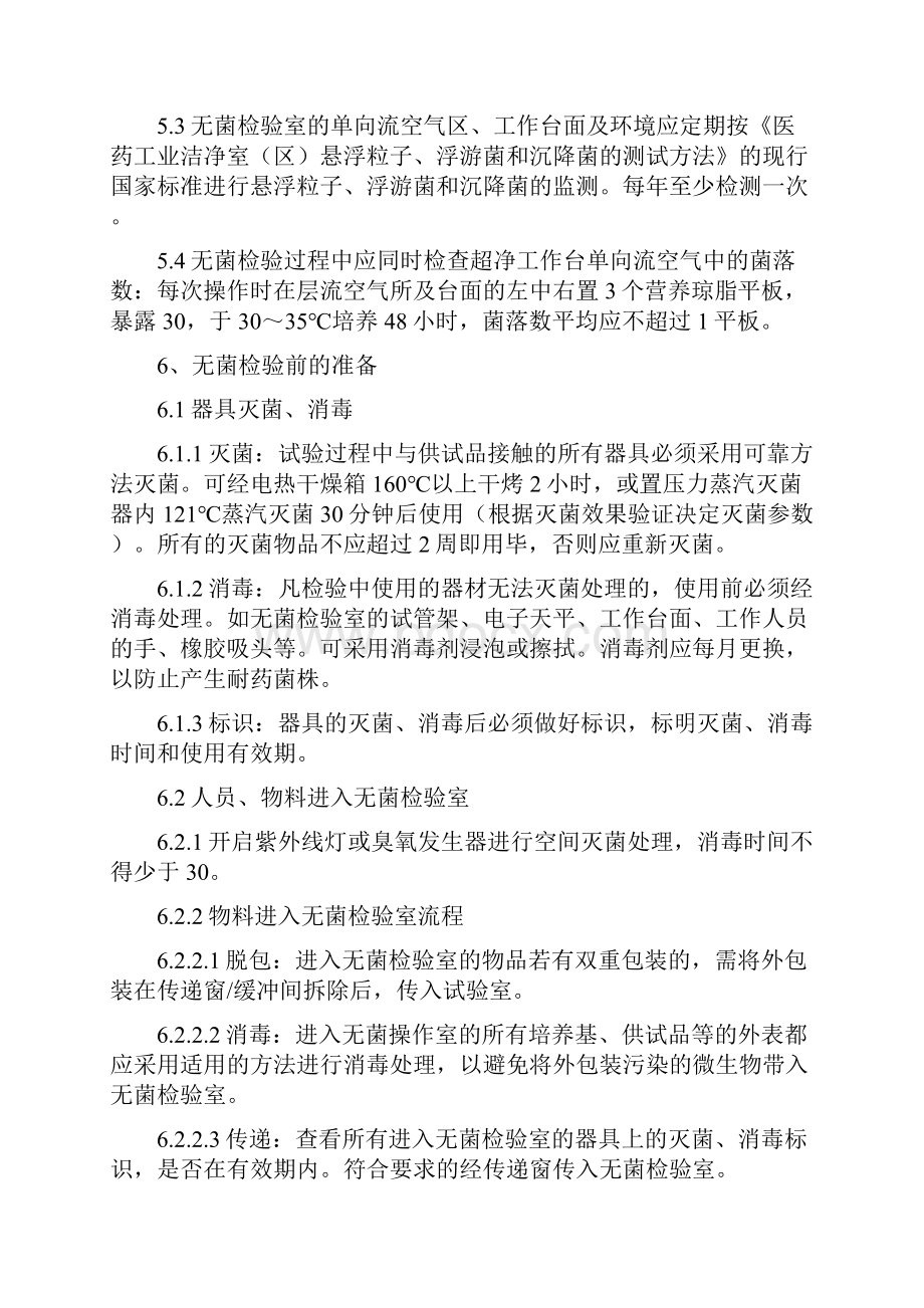 医疗器械产品无菌检验操作规程.docx_第2页