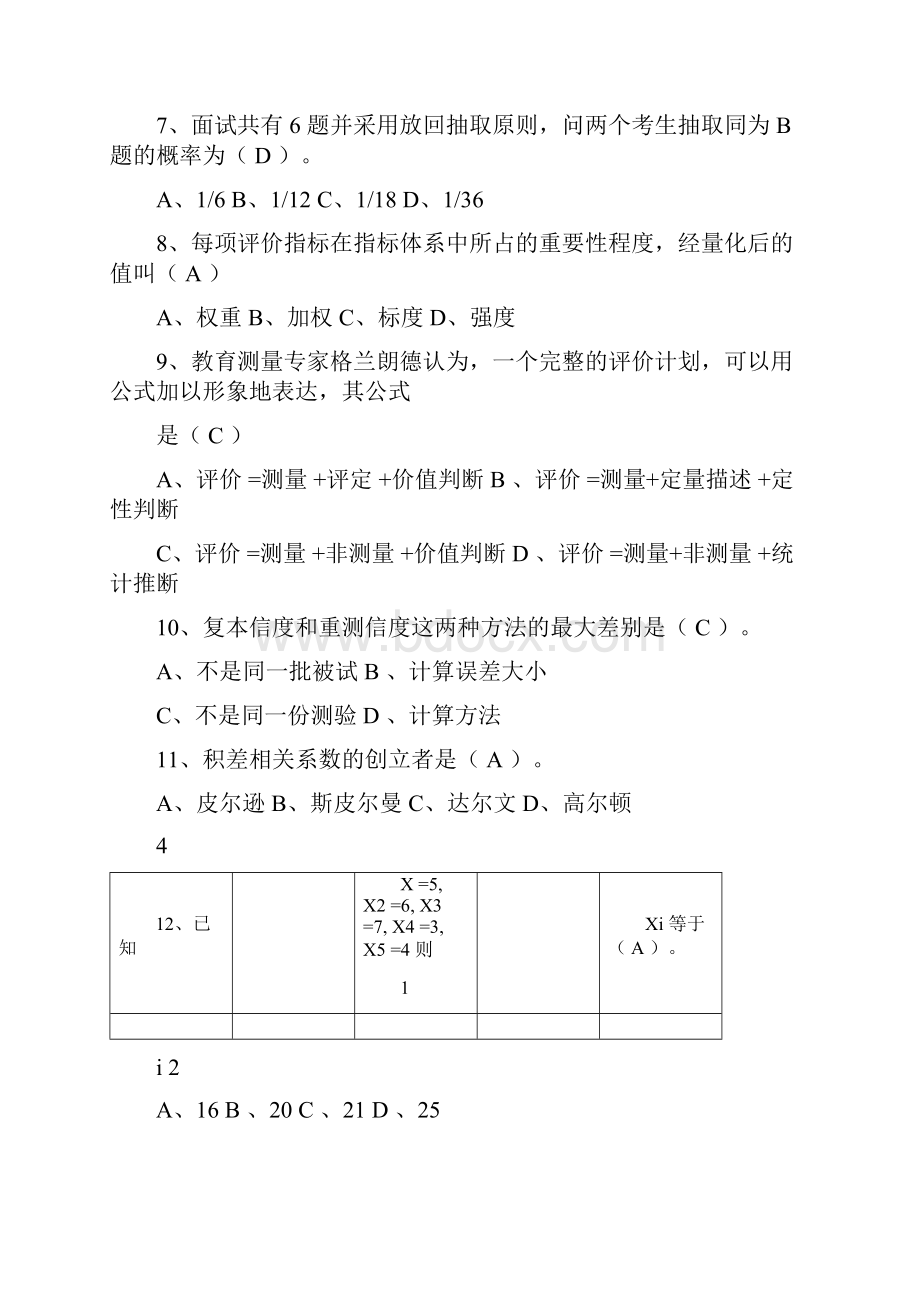 《教育统计与测量评价》复习资料.docx_第2页