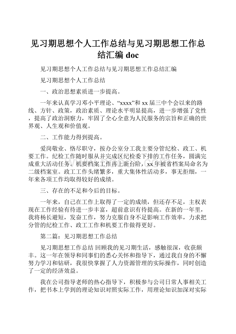 见习期思想个人工作总结与见习期思想工作总结汇编doc.docx_第1页