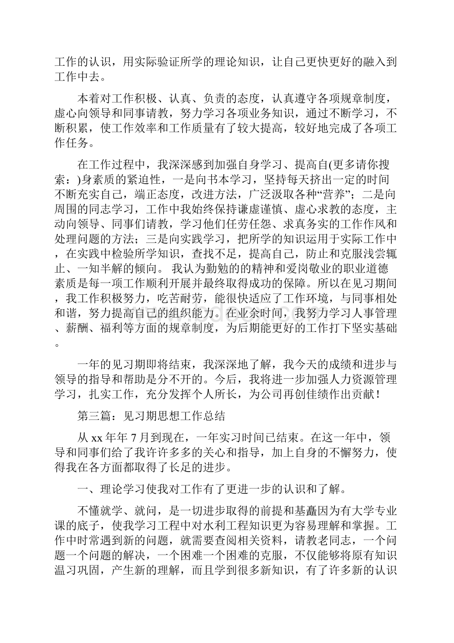 见习期思想个人工作总结与见习期思想工作总结汇编doc.docx_第2页