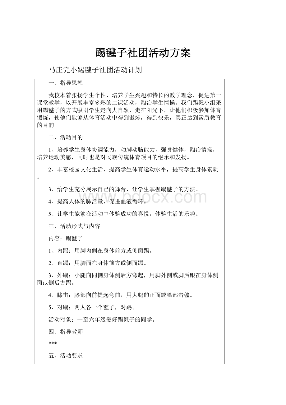 踢毽子社团活动方案Word文档格式.docx