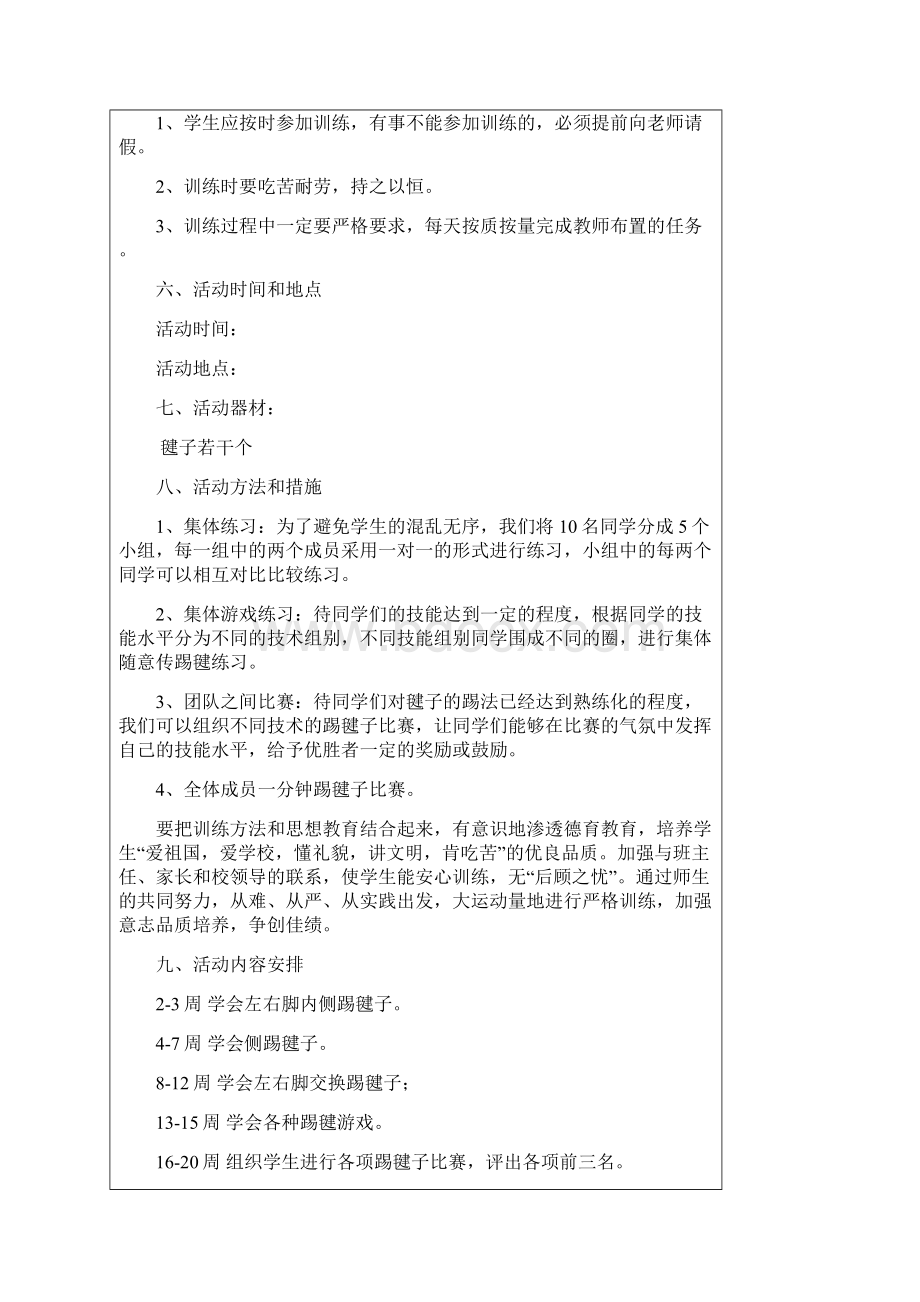 踢毽子社团活动方案Word文档格式.docx_第2页