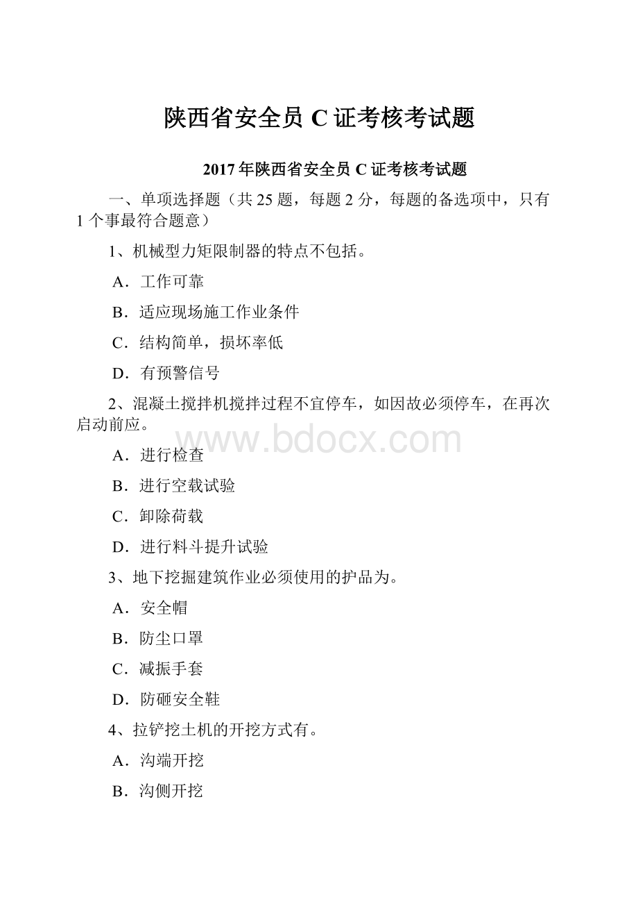 陕西省安全员C证考核考试题.docx_第1页