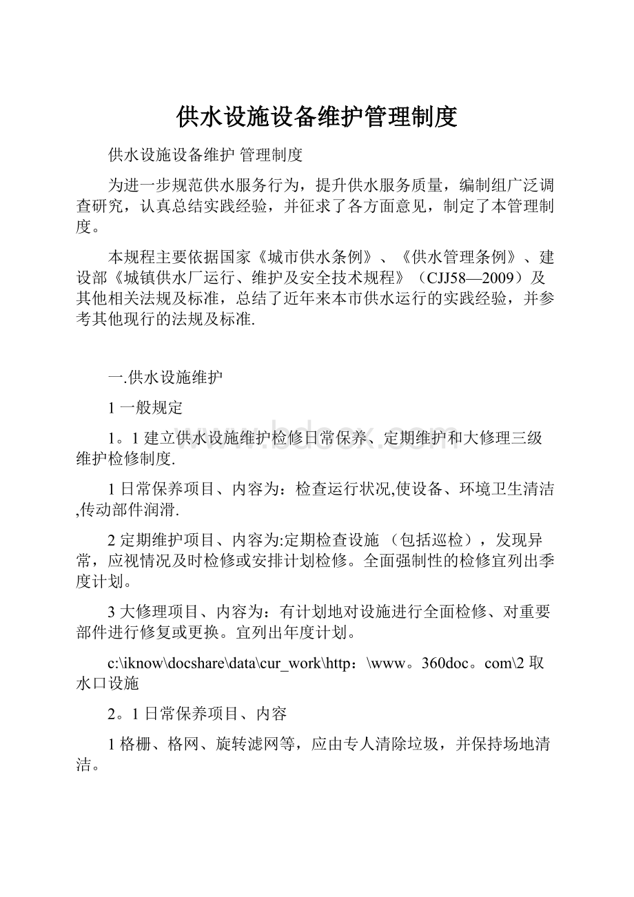 供水设施设备维护管理制度.docx_第1页