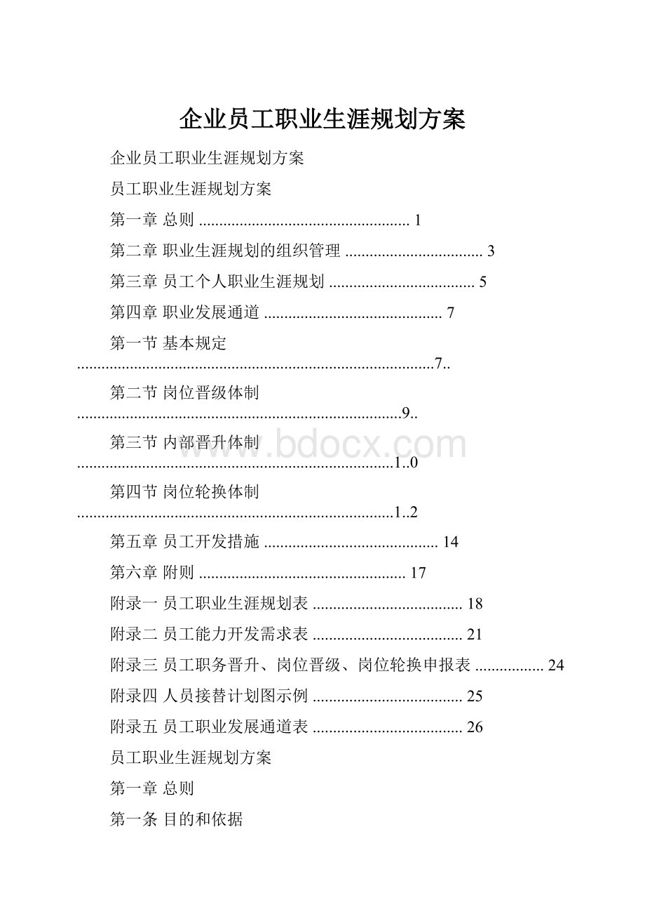 企业员工职业生涯规划方案Word格式文档下载.docx_第1页