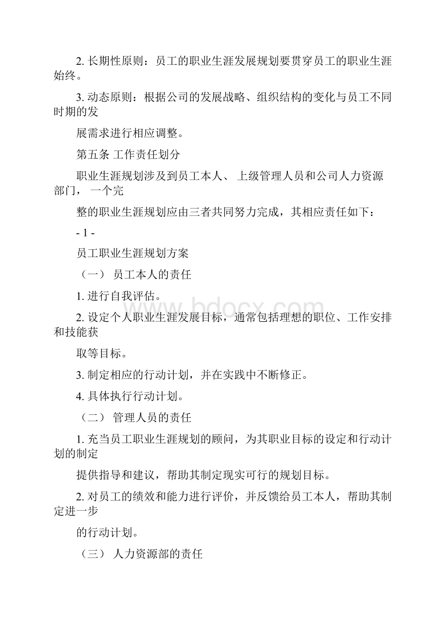 企业员工职业生涯规划方案Word格式文档下载.docx_第3页