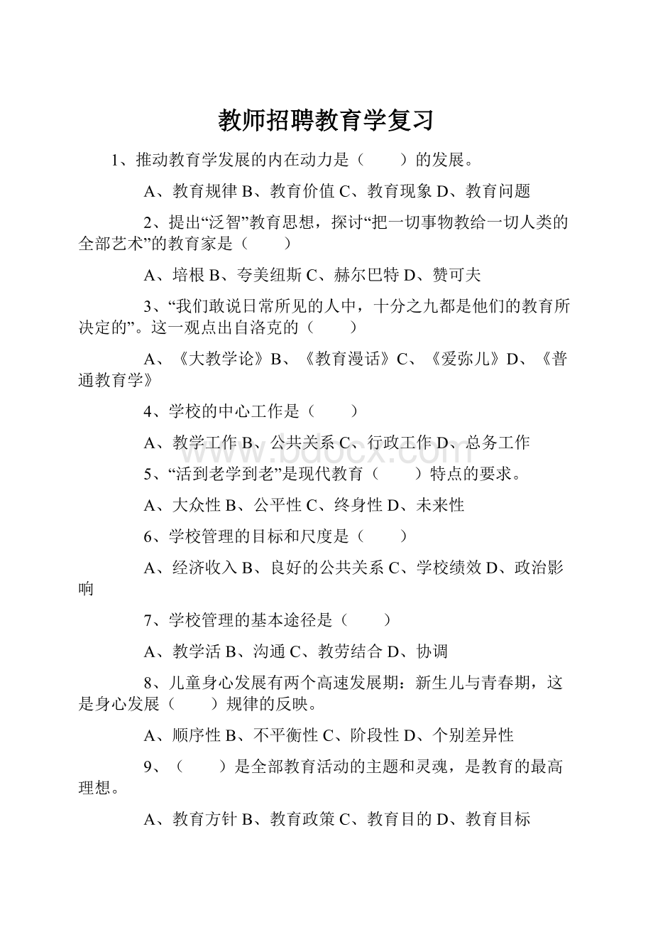 教师招聘教育学复习Word下载.docx