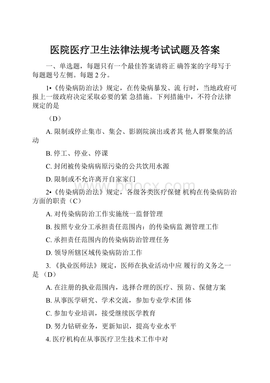 医院医疗卫生法律法规考试试题及答案.docx