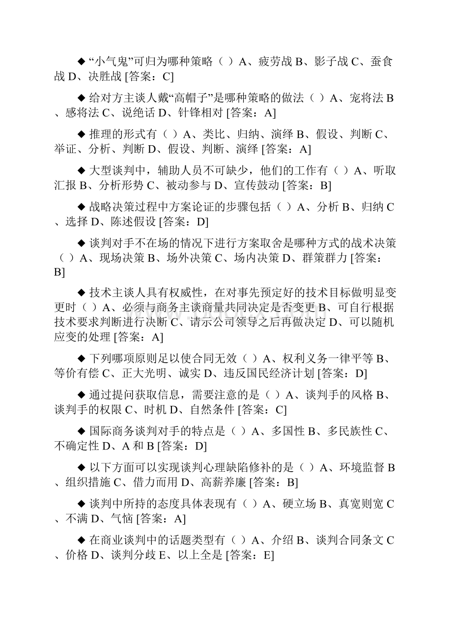 电大商务谈判实务题库.docx_第2页