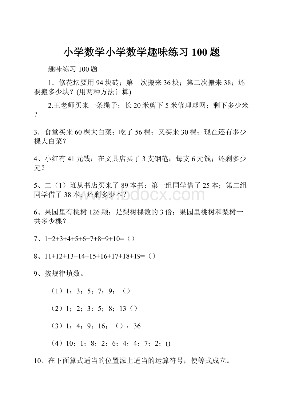 小学数学小学数学趣味练习100题.docx_第1页