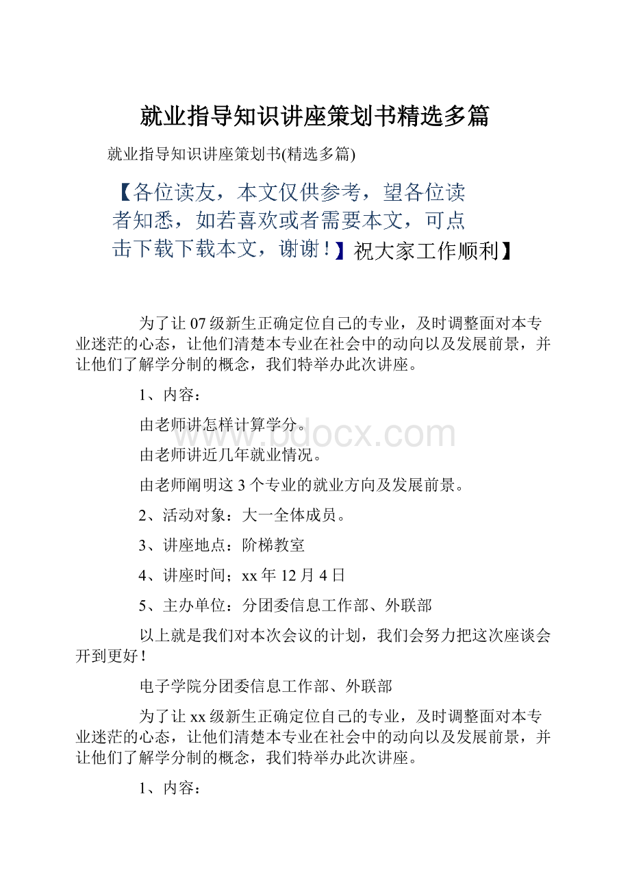 就业指导知识讲座策划书精选多篇.docx