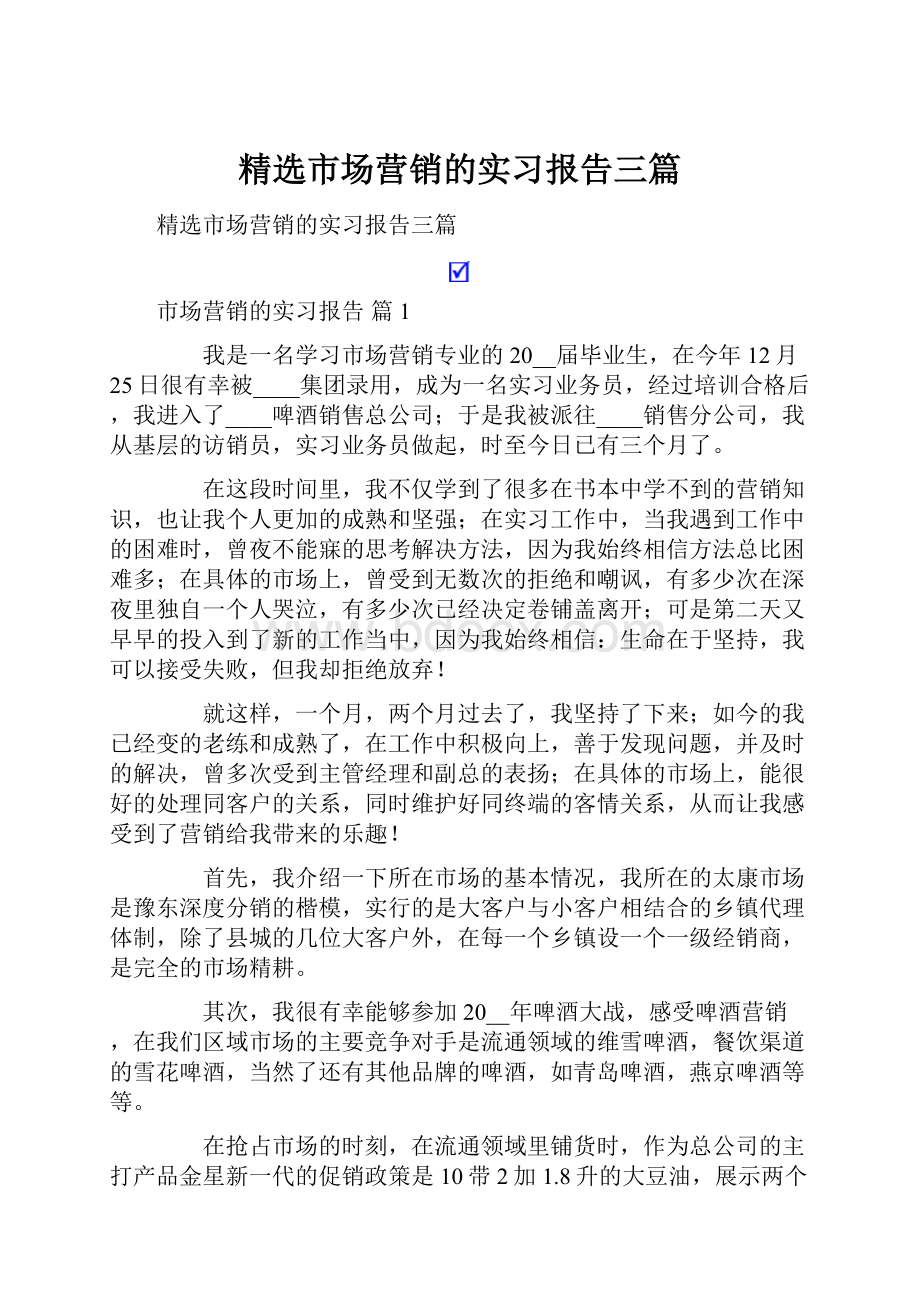 精选市场营销的实习报告三篇.docx_第1页