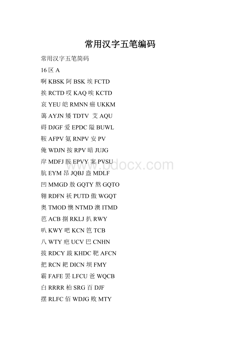 常用汉字五笔编码Word文件下载.docx_第1页