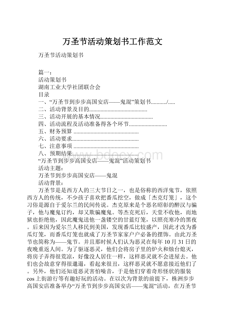 万圣节活动策划书工作范文Word格式文档下载.docx